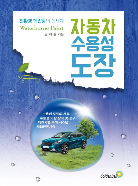 자동차 수용성 도장