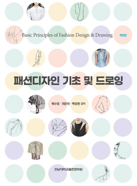 패션디자인 기초 및 드로잉= Basic principles of fashion design & drawing
