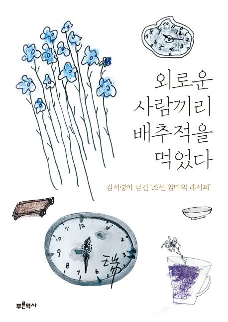 외로운 사람끼리 배추적을 먹었다 (김서령이 남긴 `조선 엄마의 레시피`) 표지