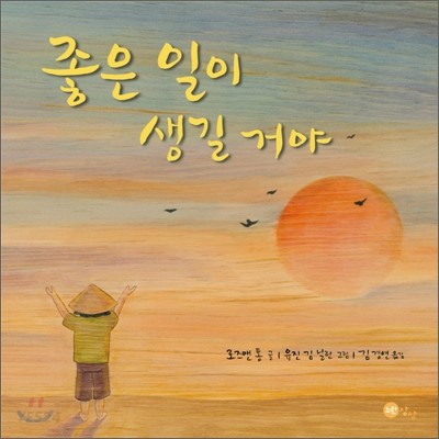 좋은 일이 생길거야 / 로즈앤 통 글 ; 유진 김 닐란 그림 ; 김경연 옮김.