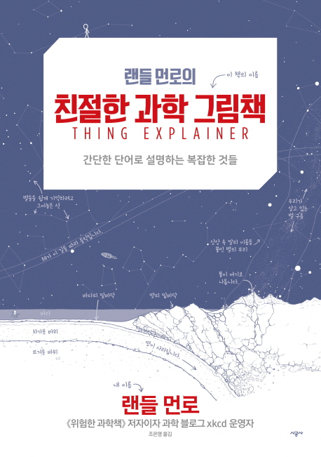 친절한 과학 그림책 (간단한 단어로 설명하는 복잡한 것들)