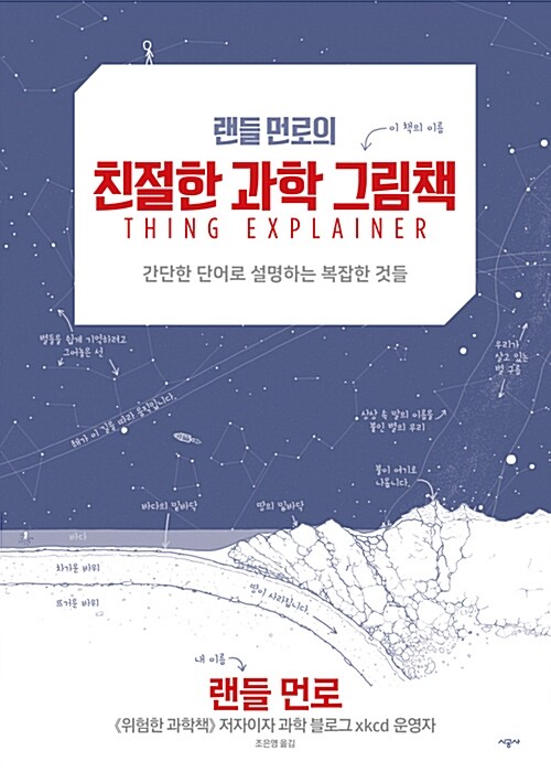 (랜들 먼로의) 친절한 과학 그림책  : 간단한 단어로 설명하는 복잡한 것들