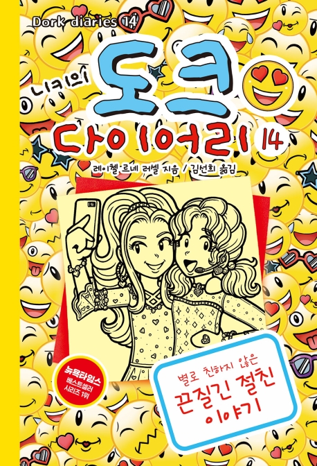 (니키의) 도크 다이어리. 14, 별로 친하지 않은 끈질긴 절친 이야기