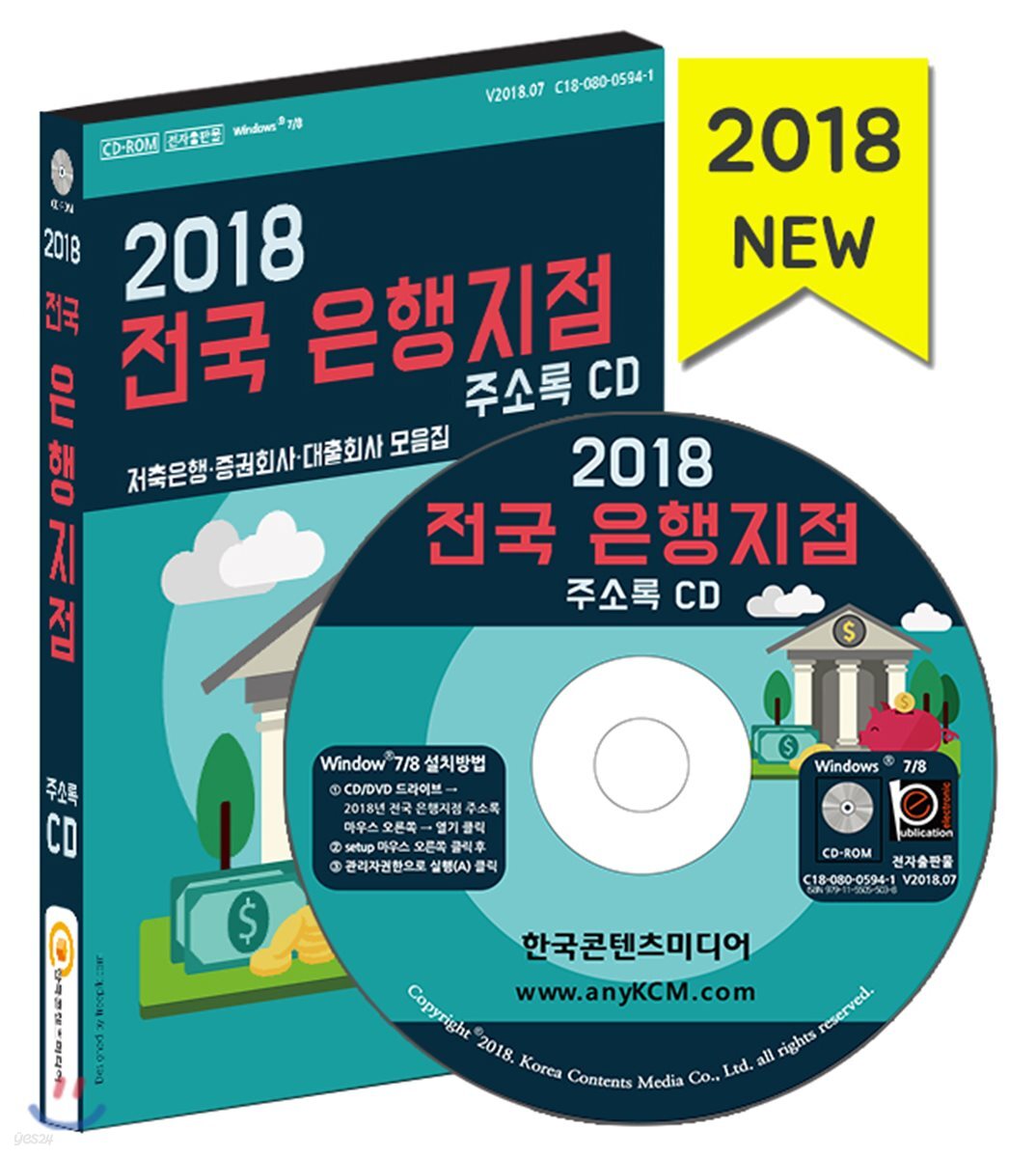 2018 전국 은행지점 주소록 CD (저축은행·증권회사·대출회사 모음집)