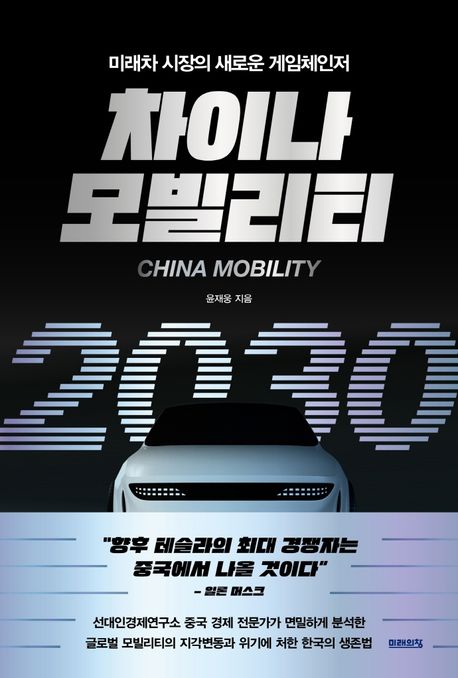 차이나 모빌리티 2030 (미래차 시장의 새로운 게임체인저)