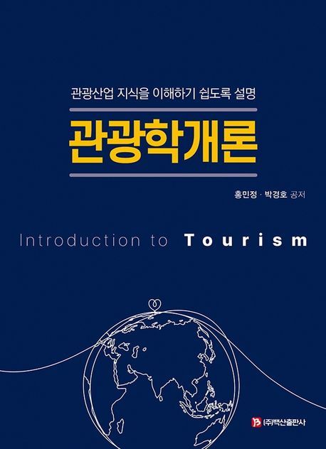 관광학개론 (관광산업 지식을 이해하기 쉽도록 설명)
