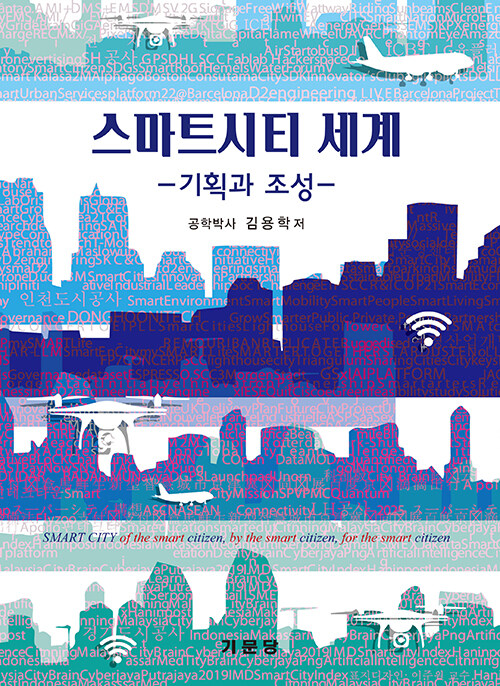 스마트시티 세계  : 기획과 조성