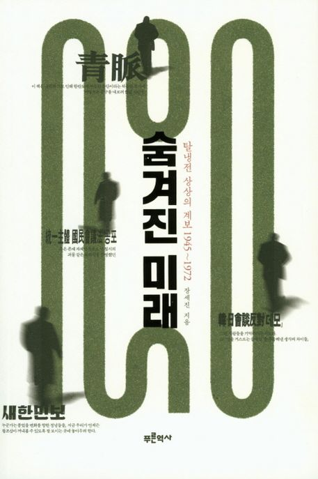 숨겨진 미래 : 탈냉전 상상의 계보 1945~1972