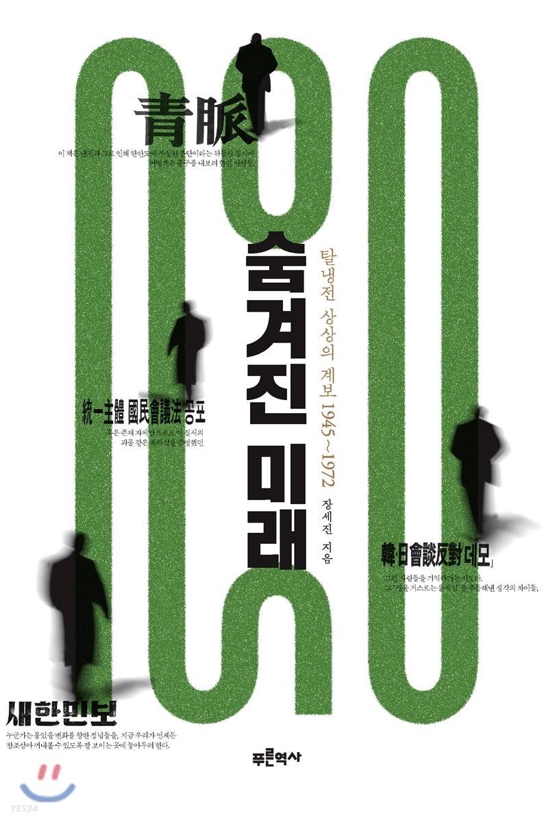 숨겨진 미래  : 탈냉전 상상의 계보 1945~1972