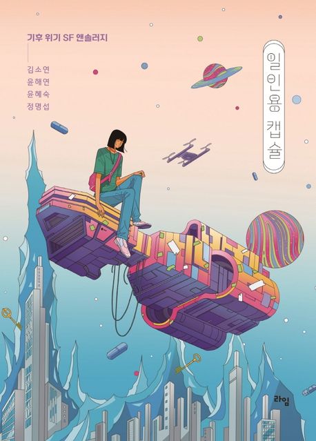 일인용캡슐:기후위기SF앤솔러지