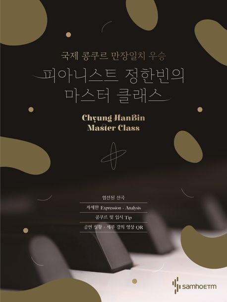 피아니스트 정한빈의 마스터 클래스 : 국제 콩쿠르 만장일치 우승