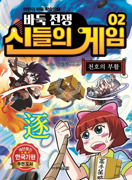 바둑전쟁 신들의 게임 2 - 천호의 부활