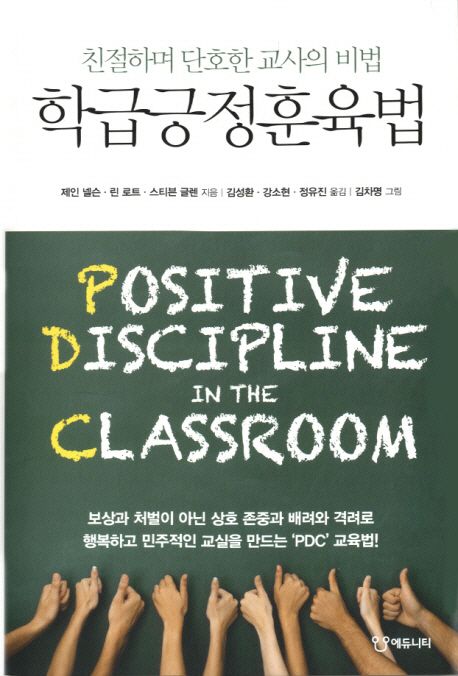 학급긍정훈육법 (친절하며 단호한 교사의 비법)