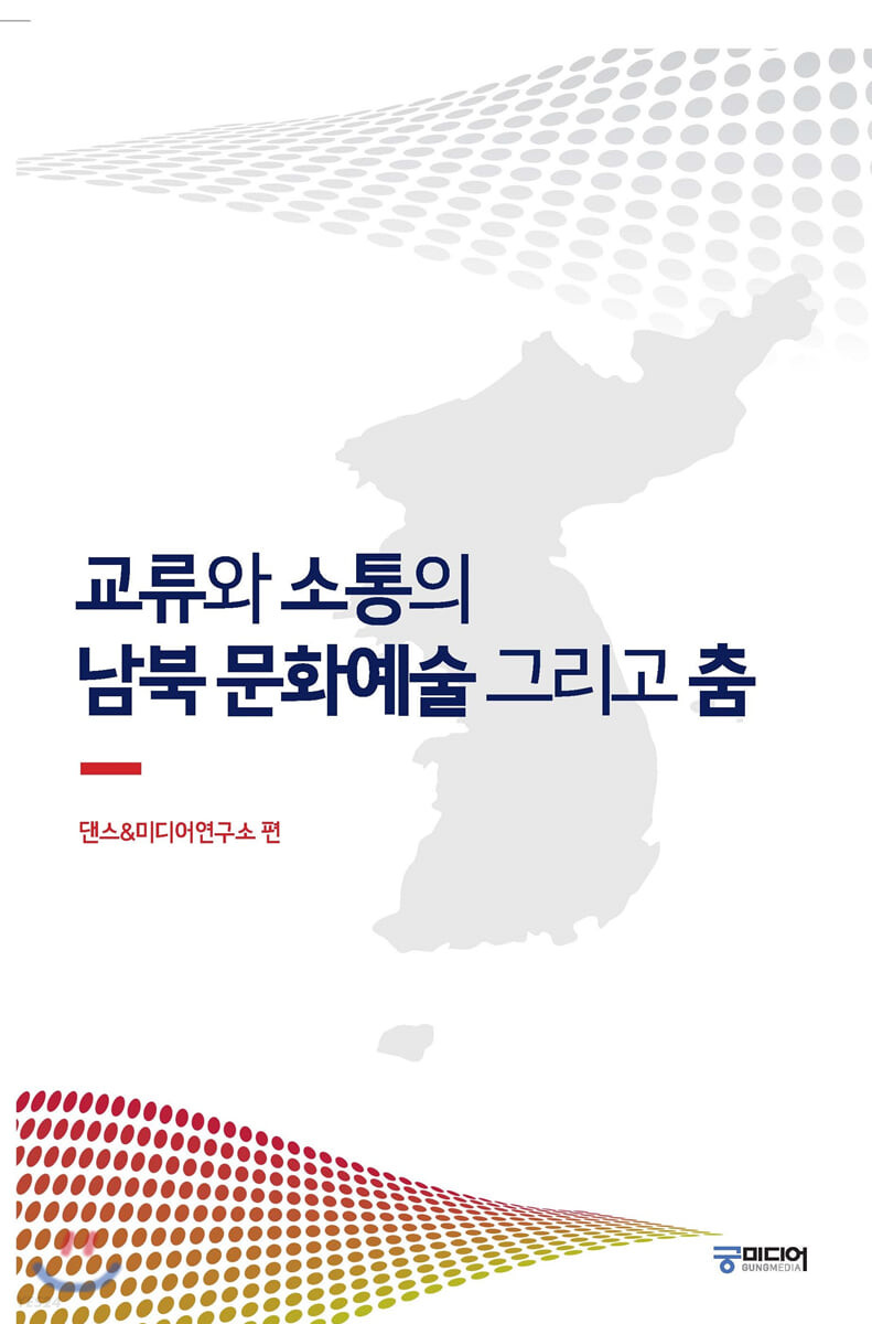 교류와 소통의 남북 문화예술 그리고 춤