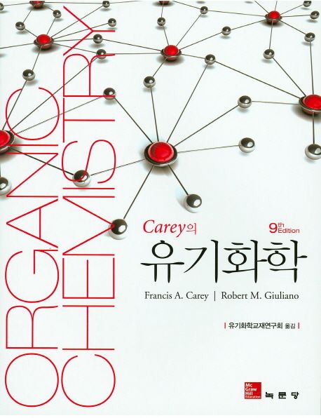 (Carey의)유기화학