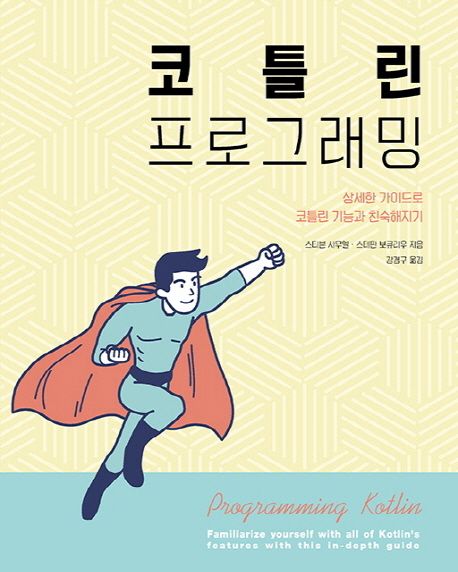 코틀린 프로그래밍  : 상세한 가이드로 코틀린 기능과 친숙해지기