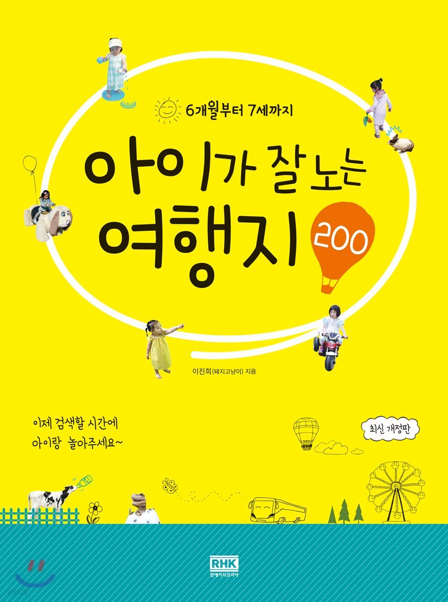 (6개월부터 7세까지) 아이가 잘노는 여행지 200
