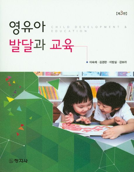 영유아발달과 교육 = Child development & education