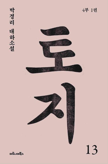 토지 13(4부 1권) (박경리 대하소설)