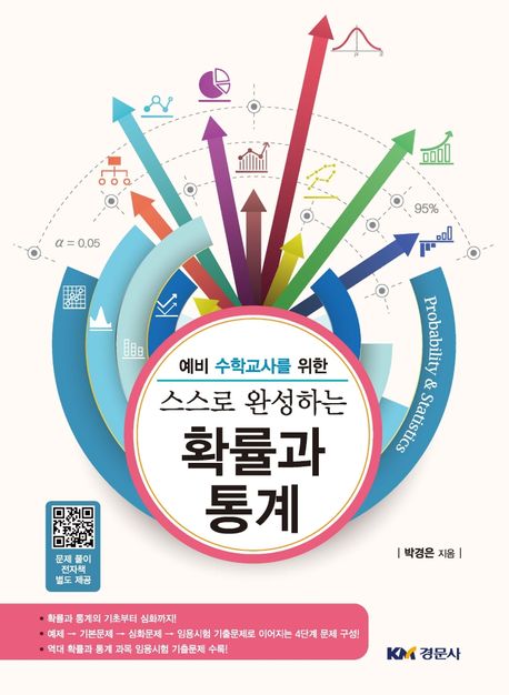 (예비 수학교사를 위한) 스스로 완성하는 확률과 통계 = Probability & statistics
