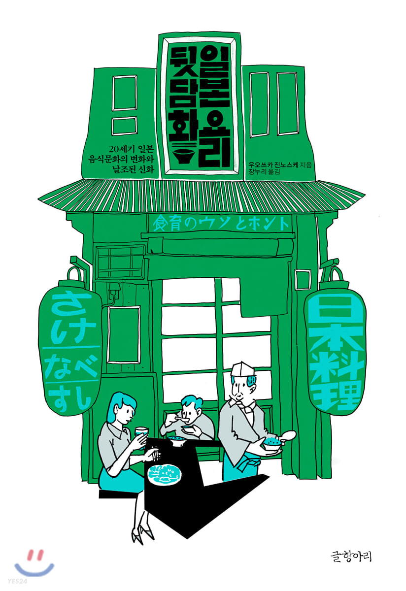 일본 요리 뒷담화 : 20세기 일본 음식문화의 변화와 날조된 신화
