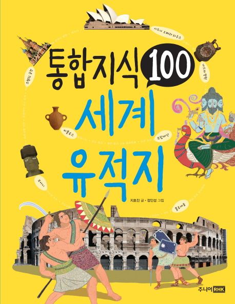 통합 지식 100 : 세계 유적지