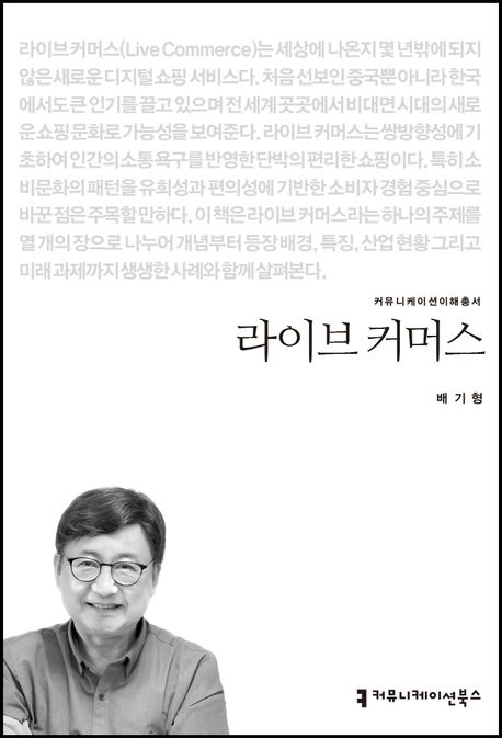 라이브 커머스- [전자책]