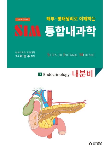 (해부·병태생리로 이해하는) SIM 통합내과학. 9 : 내분비 = Endocrinology