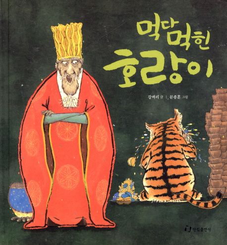 먹다 먹힌 호랑이 / 강벼리 글 ; 문종훈 그림