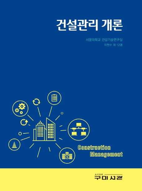 건설관리개론 = Construction management