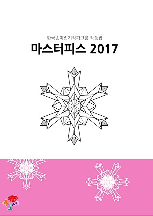 (한국종이접기작가그룹 작품집) 마스터피스 2017  =Masterpiece 2017 : Korean origami group