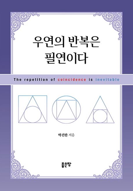우연의 반복은 필연이다 = The repetition of coincidence is inevitable