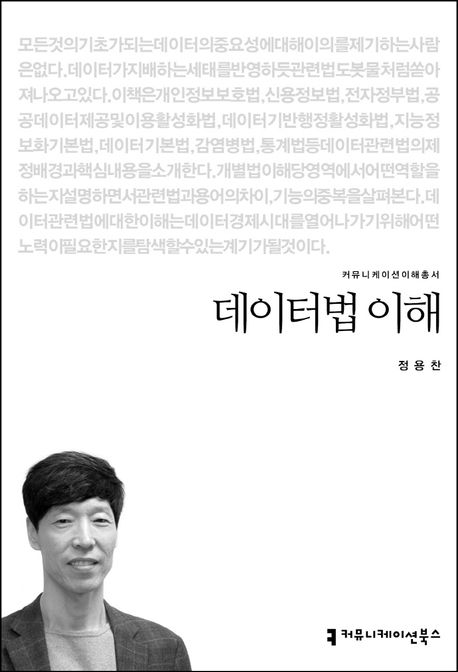 데이터법 이해- [전자책]