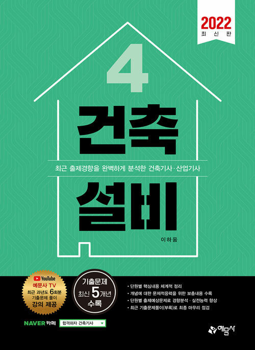 2022 건축기사.산업기사 4 : 건축설비 (기출문제 최신5개년 수록)
