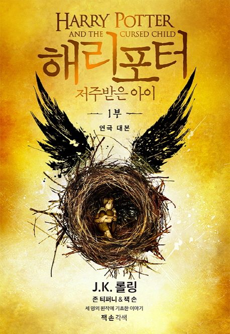 해리 포터와 저주받은 아이 1부(연극 대본) (연극대본)