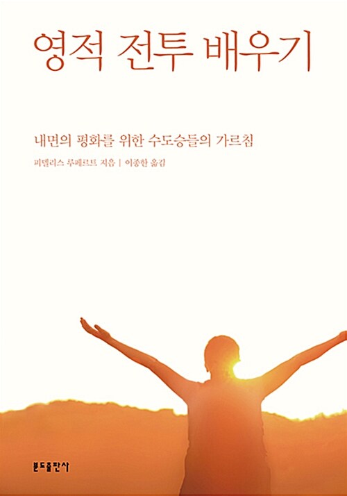 영적 전투 배우기  : 내면의 평화를 위한 수도승들의 가르침