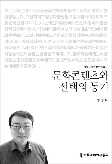 문화콘텐츠와 선택의 동기- [전자책]