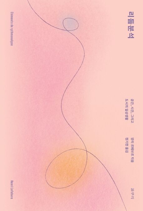 리듬분석 : 공간, 시간, 그리고 도시의 일상생활