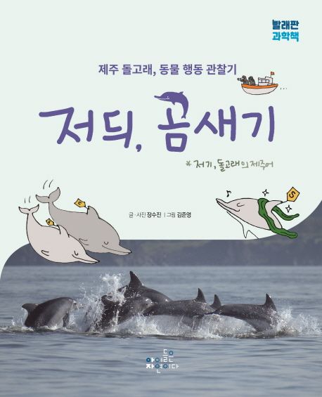 저듸, 곰새기 : 제주 돌고래, 동물 행동 관찰기