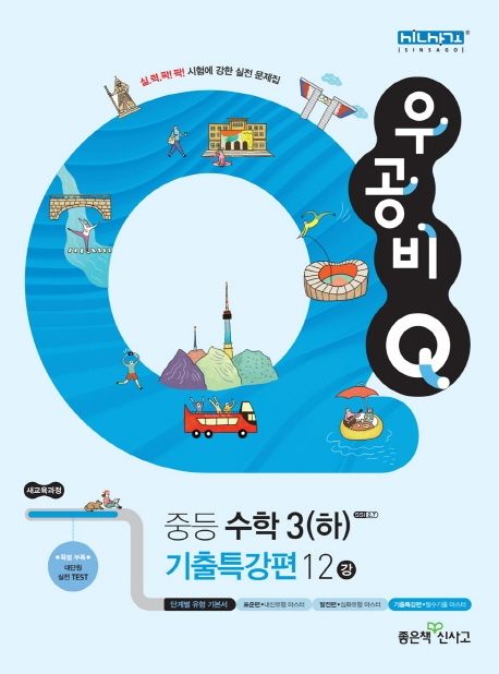 우공비Q 중등 수학3(하) 기출특강편 12강(2021) (새교육과정)