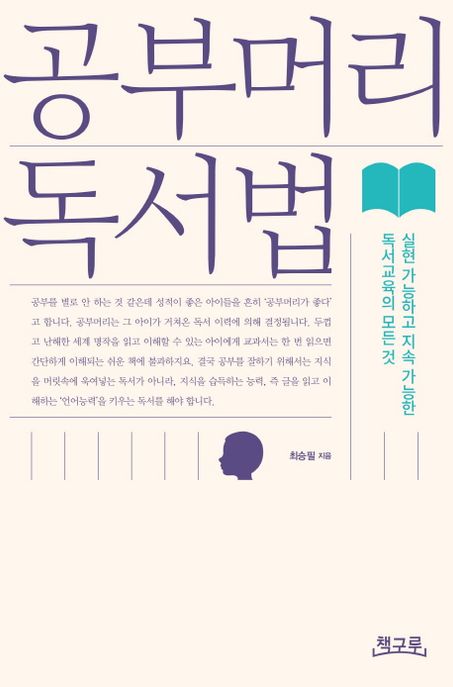 공부머리 독서법 : 실현 가능하고 지속 가능한 독서교육의 모든 것 표지