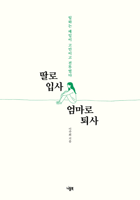 딸로 입사 엄마로 퇴사 (일하는 매일이 고민이고 전투였다)