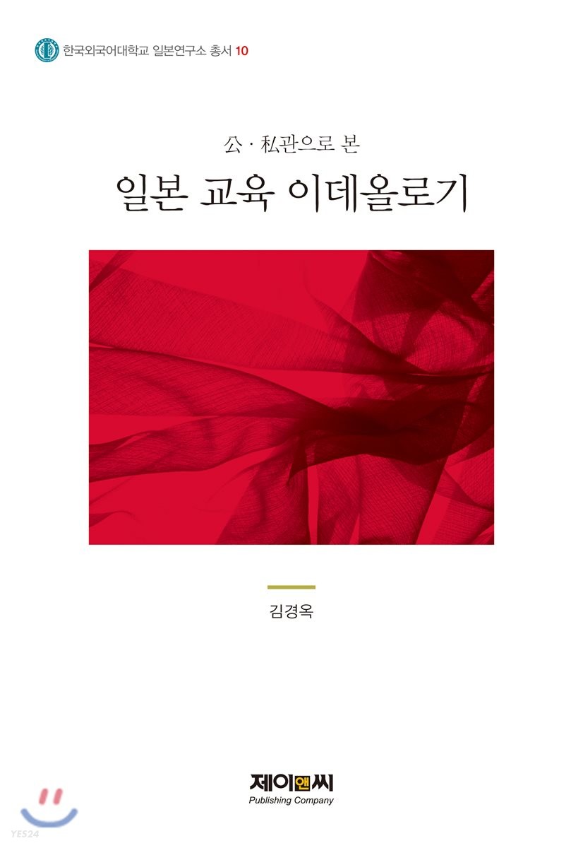 (公·私관으로 본) 일본 교육 이데올로기