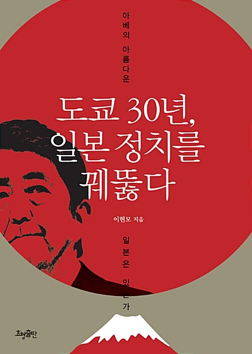 도쿄 30년, 일본 정치를 꿰뚫다