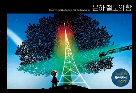 은하 철도의 밤
