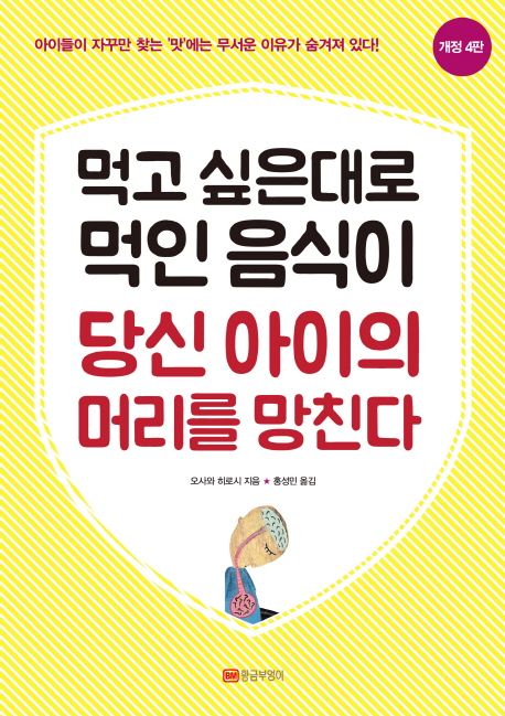 먹고 싶은대로 먹인 음식이 당신 아이의 머리를 망친다 표지