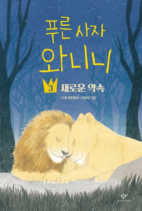 푸른 사자 와니니. 3, 새로운 약속