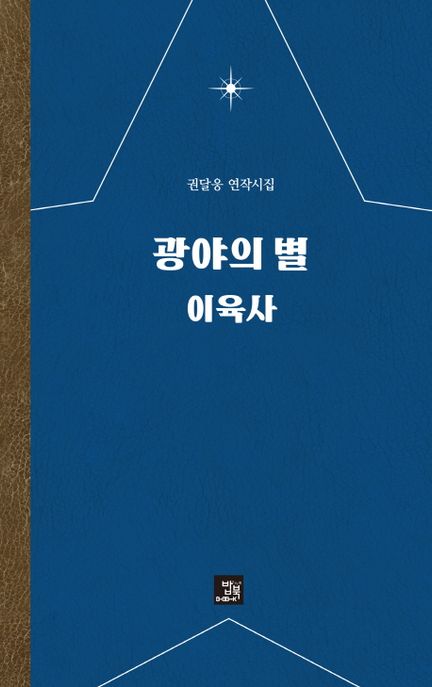 광야의 별 이육사 : 권달웅 연작시집