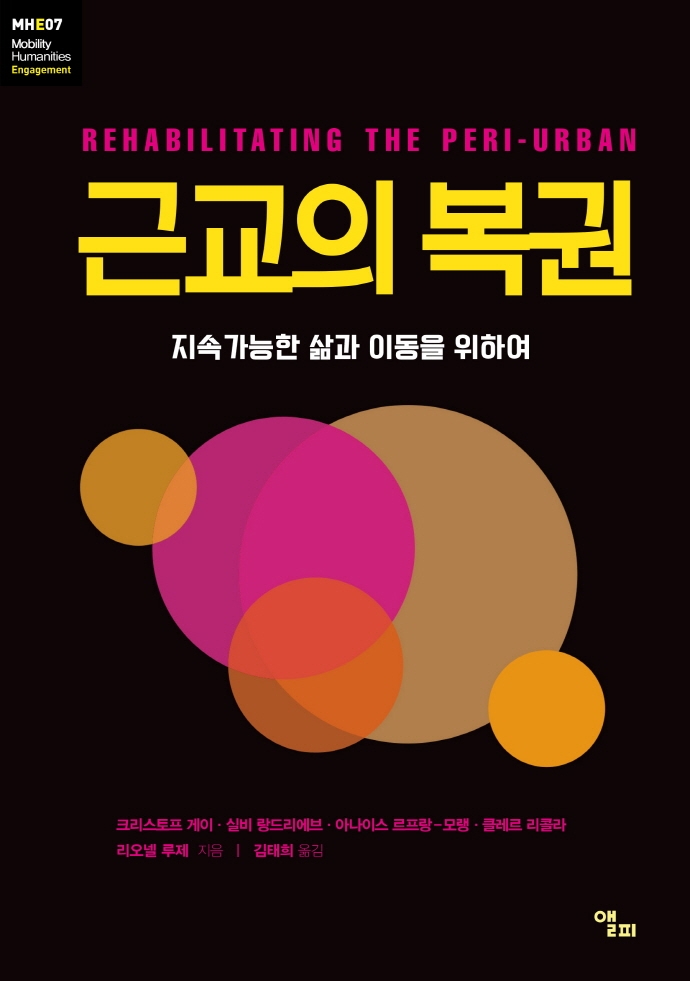 근교의 복권 (지속가능한 삶과 이동을 위하여)