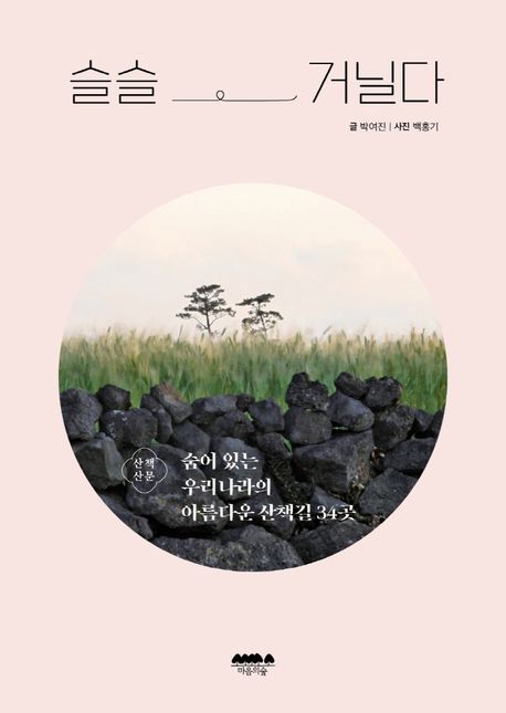 슬슬 거닐다 : 숨어 있는 우리나라의 아름다운 산책길 34곳